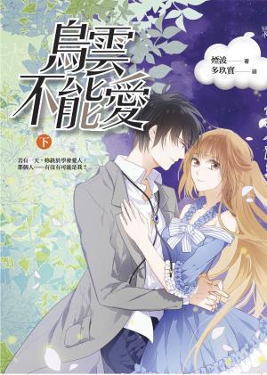 烏雲不能愛（下）