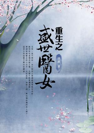 重生之盛世醫女 卷一