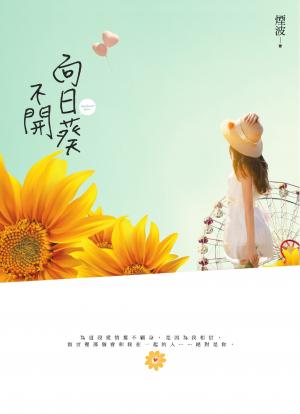 向日葵不開