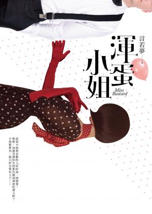 渾蛋小姐