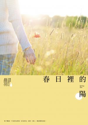 春日裡的陽