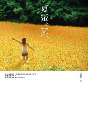 夏螢之戀