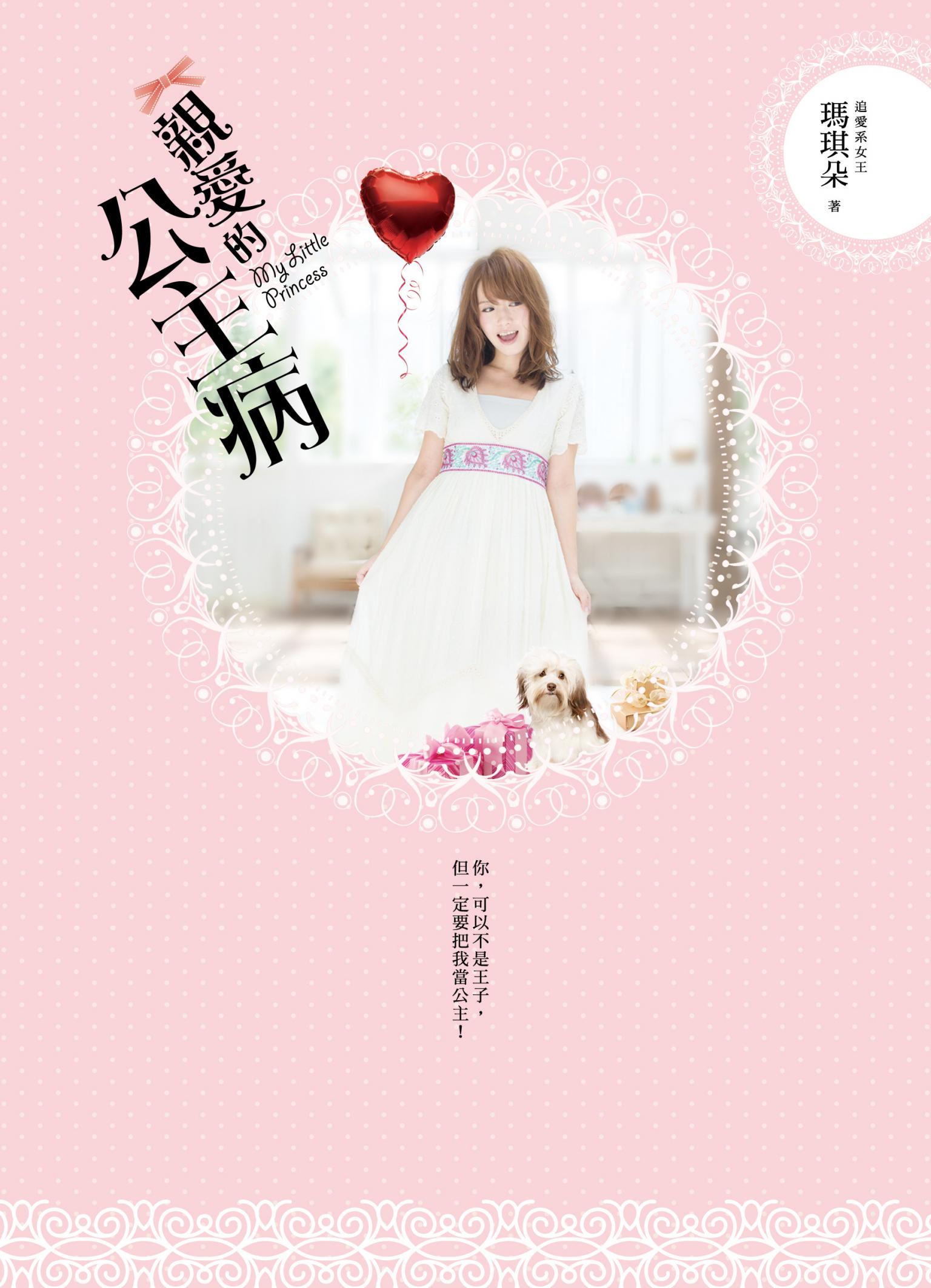 親愛的公主病