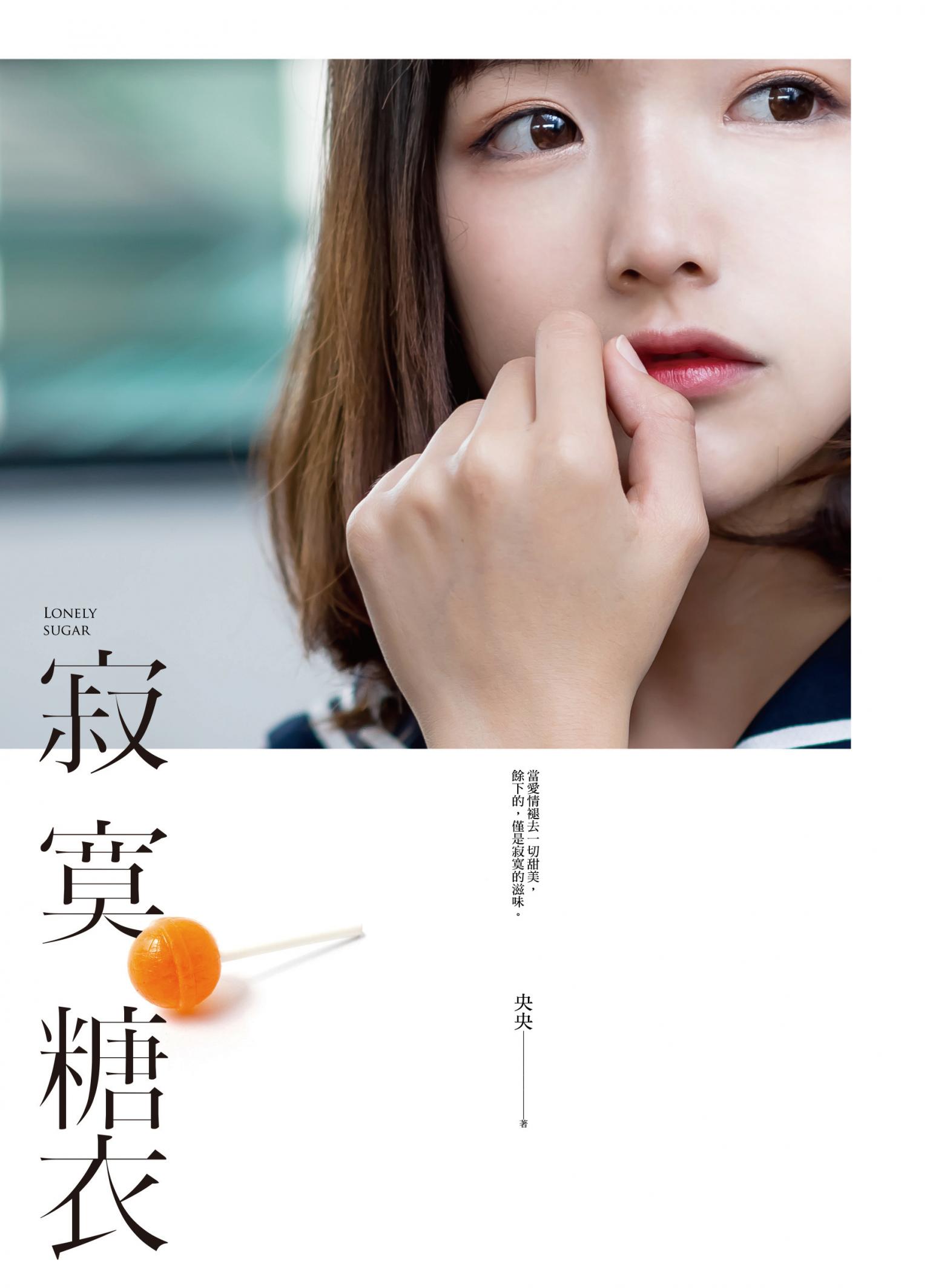 寂寞糖衣