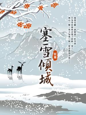 塞雪傾城 卷一