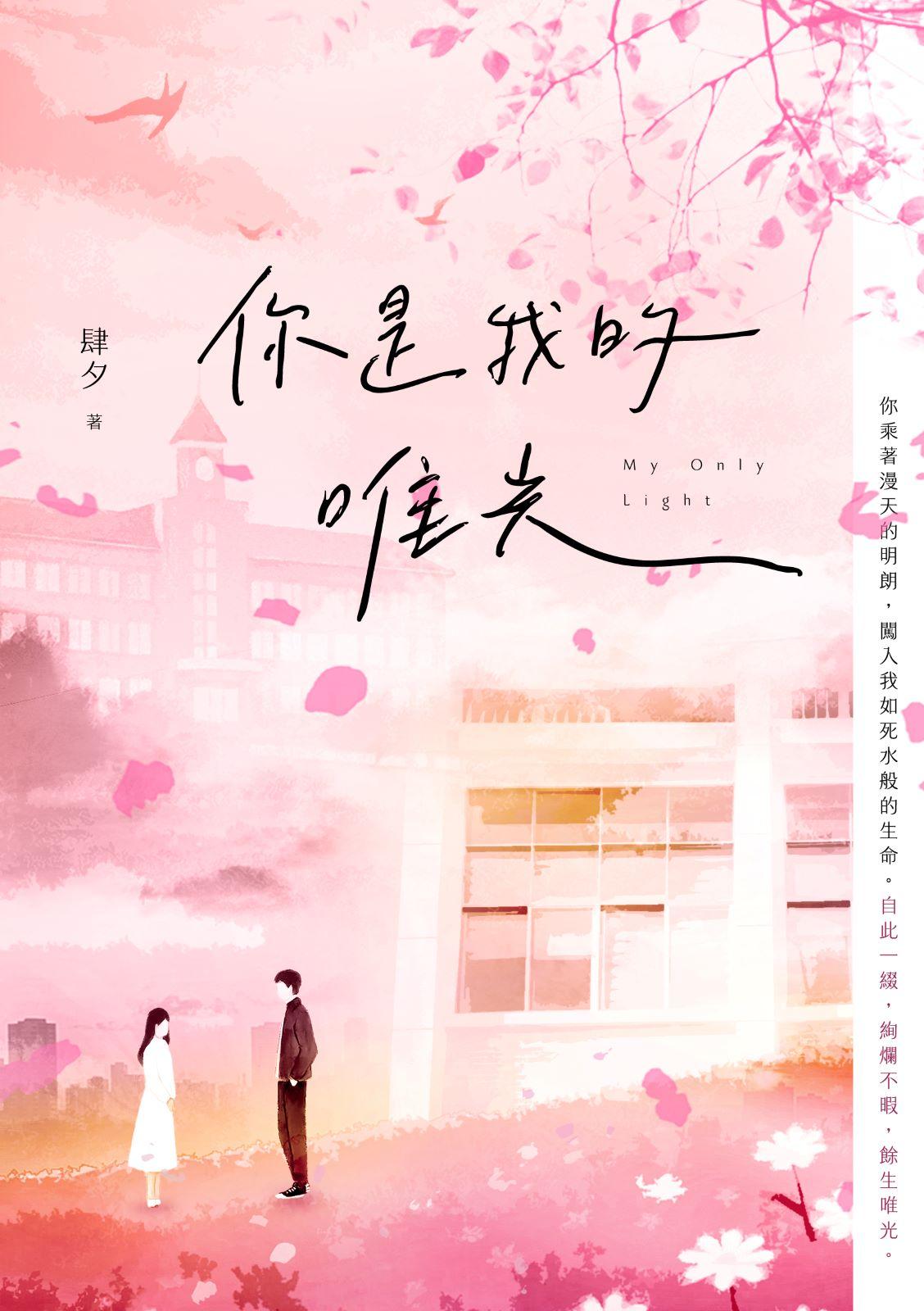你是我的唯光
