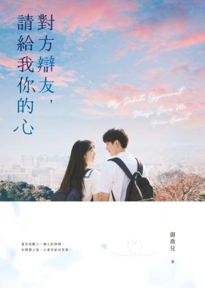 對方辯友，請給我你的心