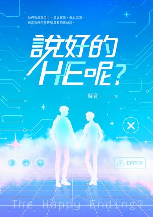 說好的HE呢?