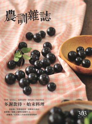 農訓雜誌303期