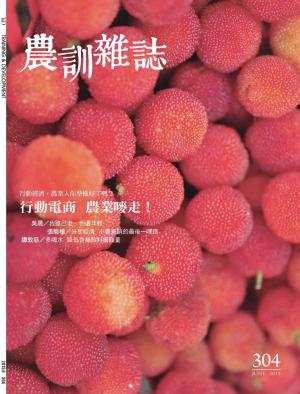 農訓雜誌304期