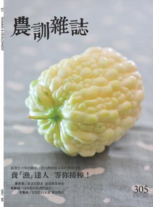 農訓雜誌305期