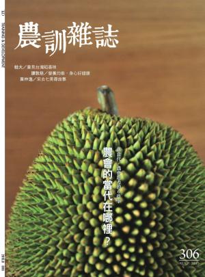農訓雜誌306期