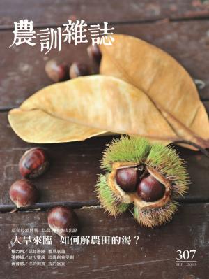 農訓雜誌307期