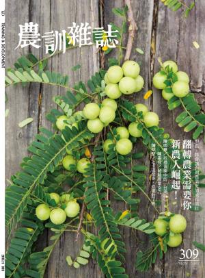 農訓雜誌309期