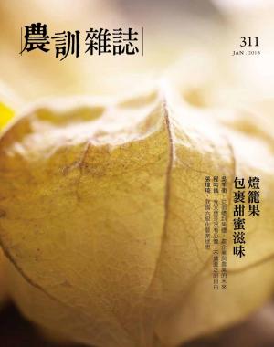 農訓雜誌311期
