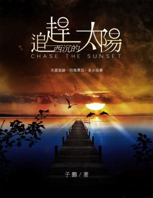 追趕西沉的太陽