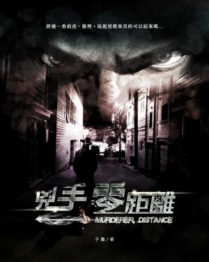 兇手零距離