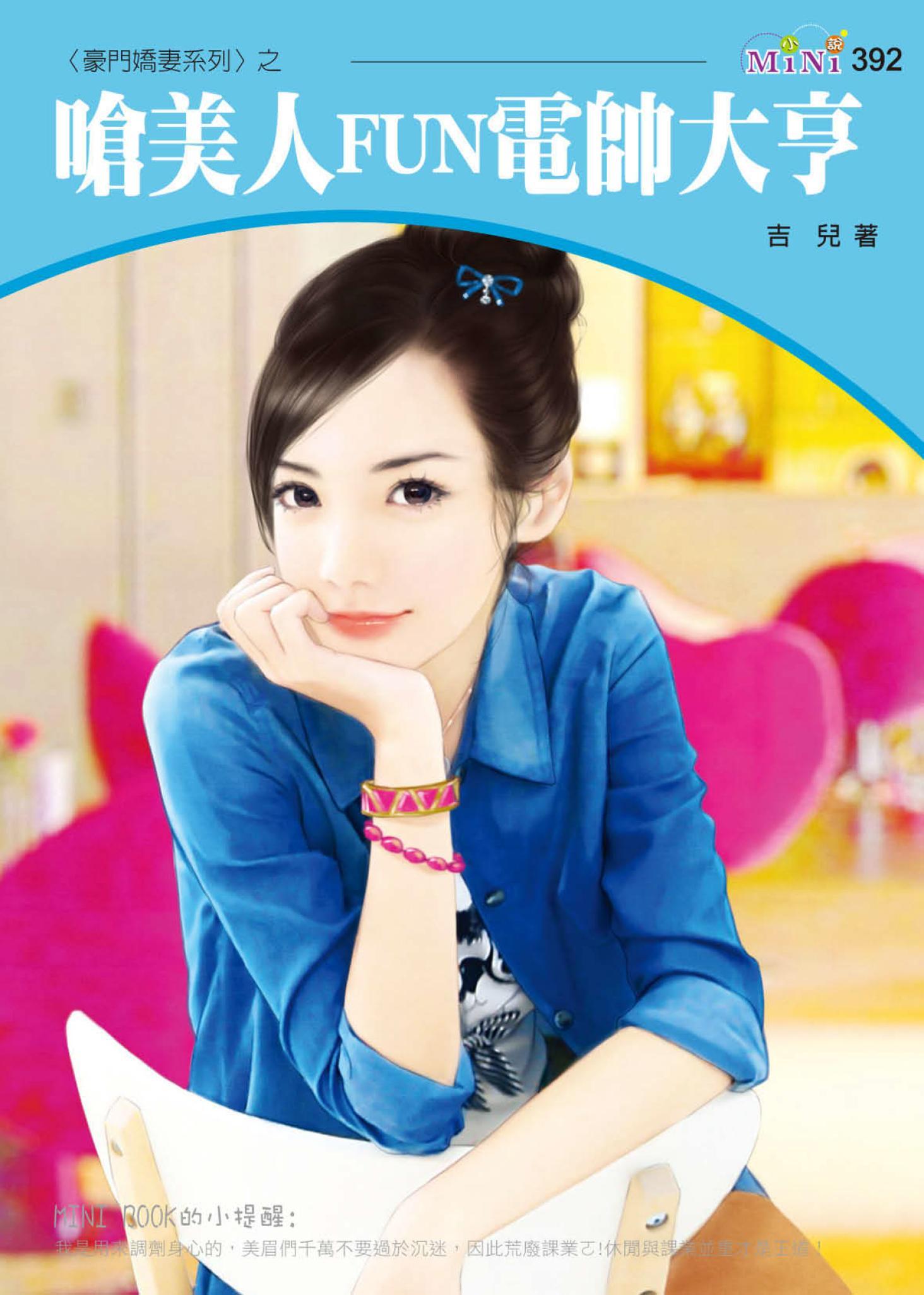 豪門嬌妻系列四之四 嗆美人FUN電帥大亨