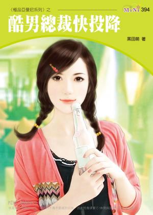 極品亞曼尼系列四之二 酷男總裁快投降