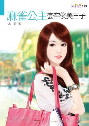 麻雀公主套牢俊美王子