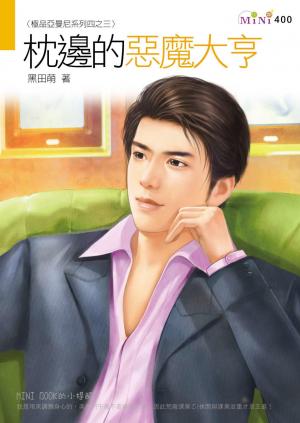 極品亞曼尼系列四之三 枕邊的惡魔大亨