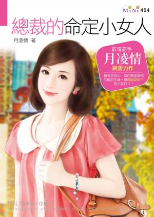 總裁的命定小女人