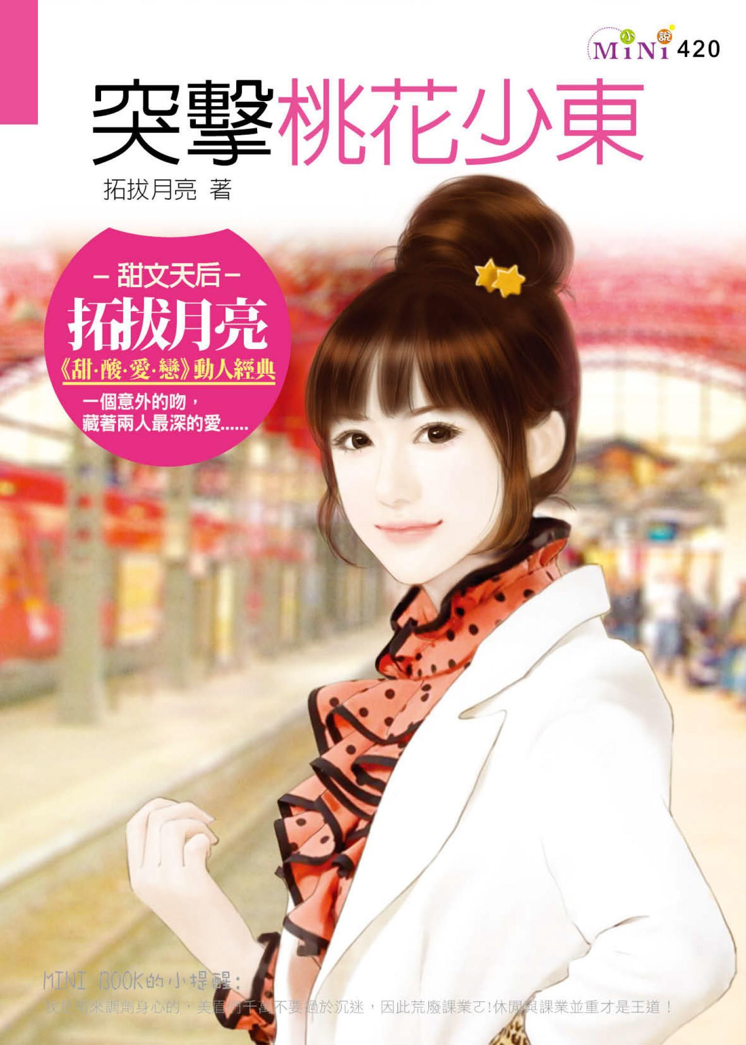 突擊桃花少東