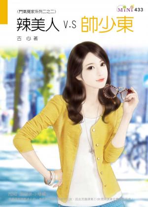 鬥氣冤家系列二之二 辣美人V.S帥少東