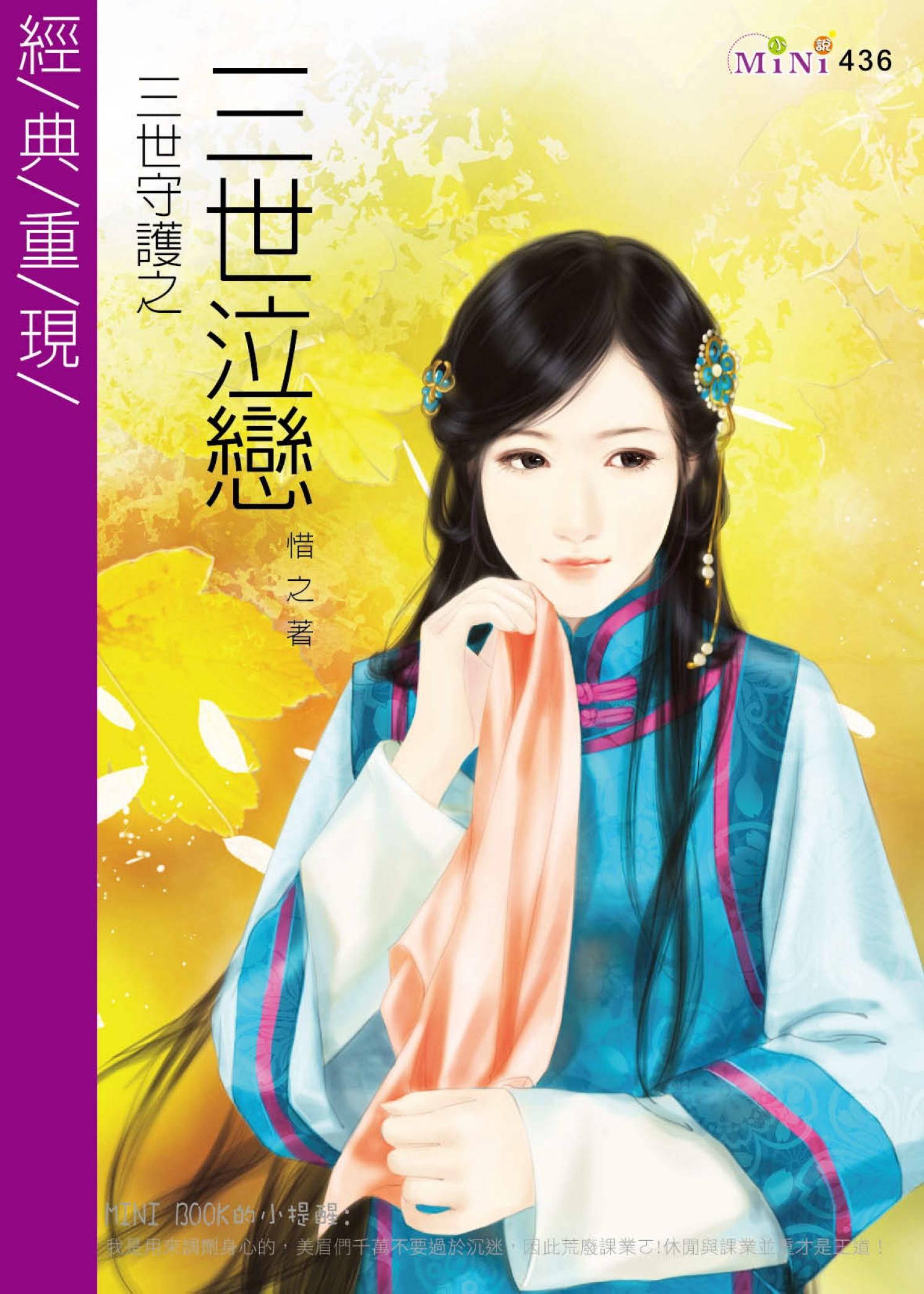三世守護之三世泣戀