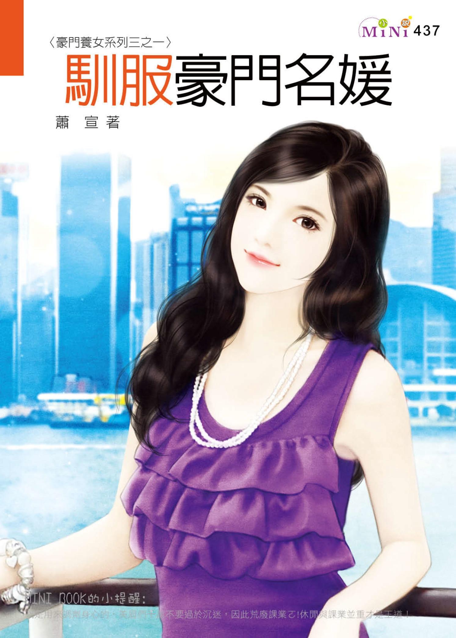 豪門養女系列三之一 馴服豪門名媛