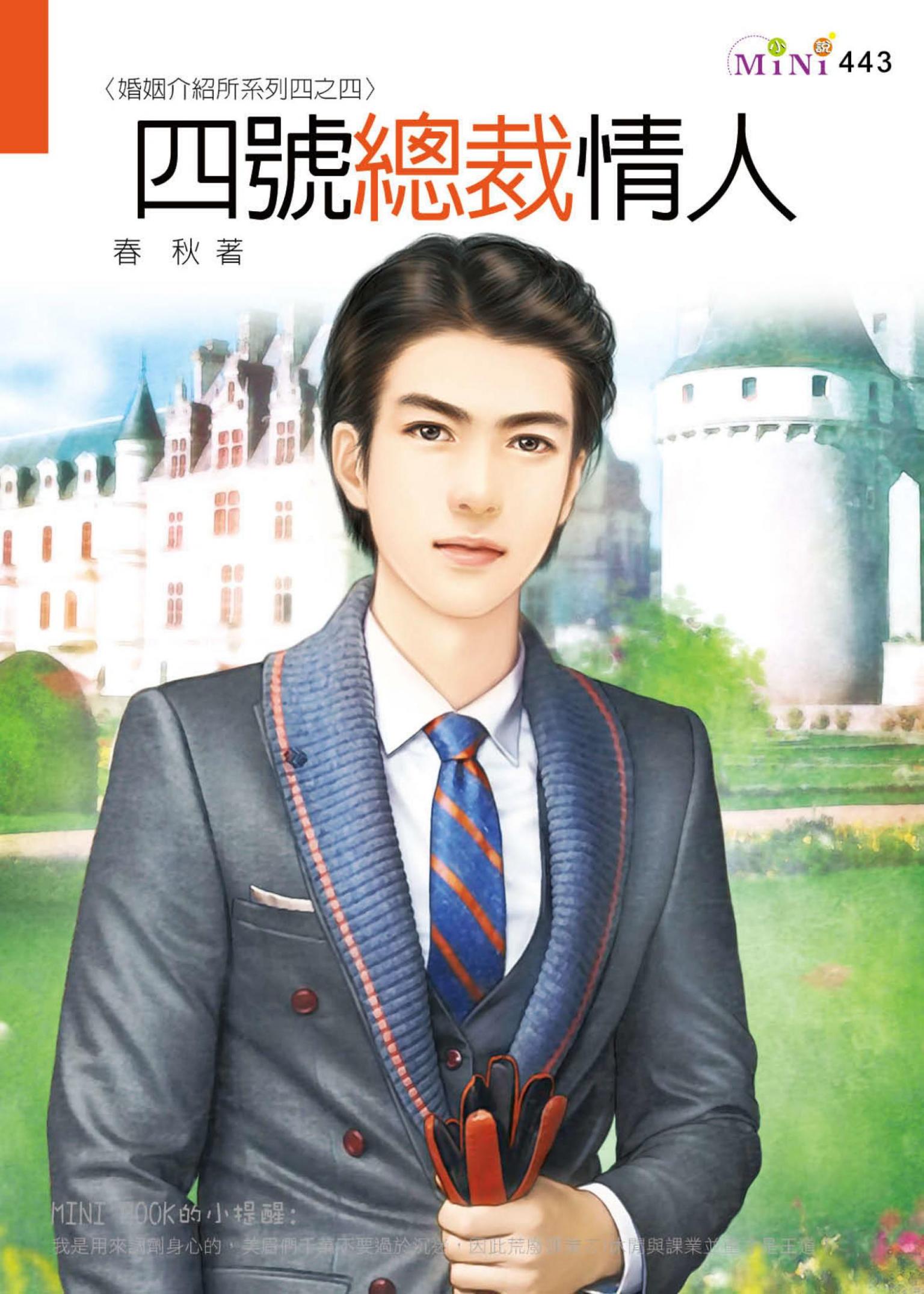 婚姻介紹所系列四之四 四號總裁情人