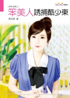 弄假成真之笨美人誘捕酷少東