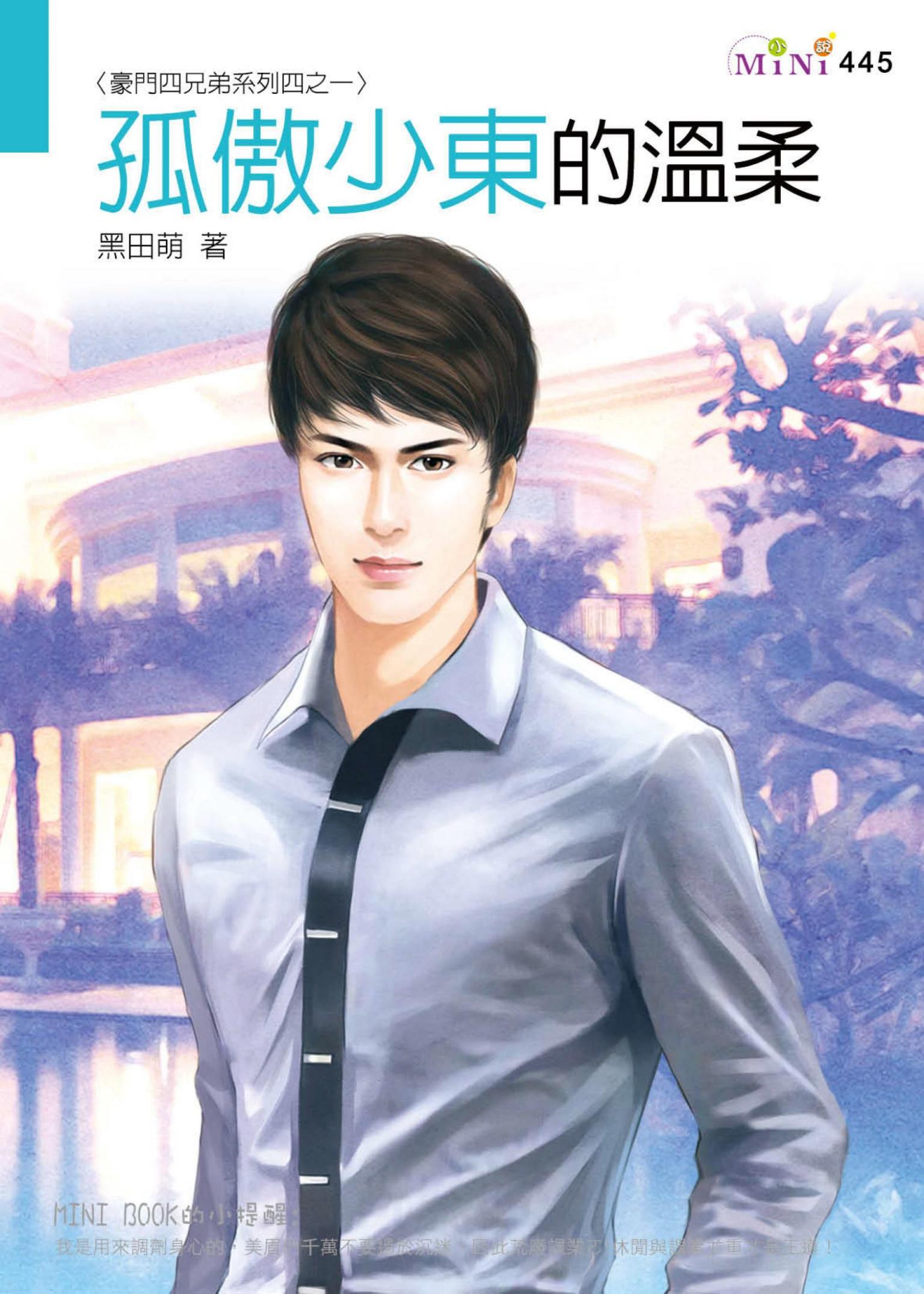 豪門四兄弟系列四之一 孤傲少東的溫柔