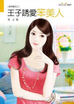 愛情童話之王子誘愛笨美人