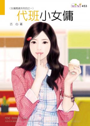 女傭萬歲系列四之一 代班小女傭