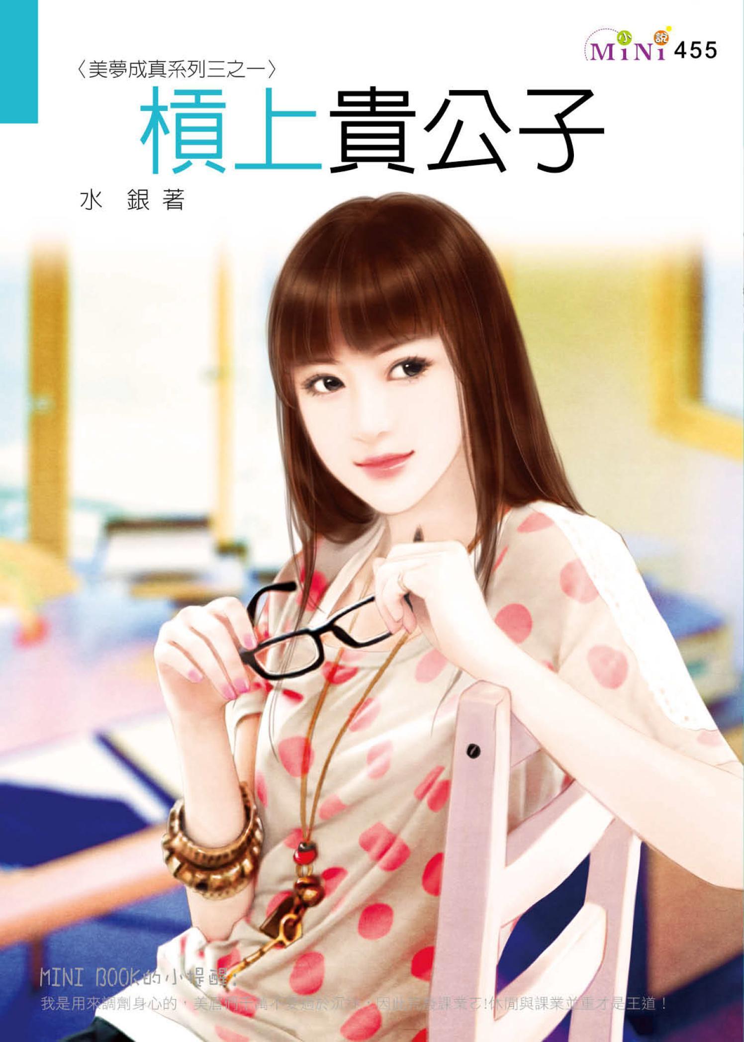 美夢成真系列三之一 槓上貴公子