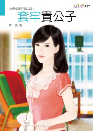 美夢成真系列三之三 套牢貴公子