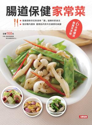 腸道保健家常菜