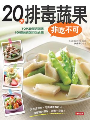 20大排毒蔬果非吃不可