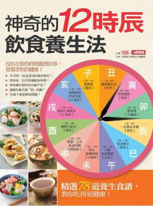 神奇的12時辰飲食養生法