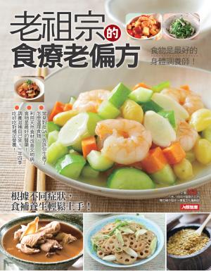 老祖宗的食療老偏方