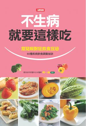 不生病就要這樣吃