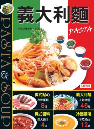 義大利麵PASTA -愛烹飪系列