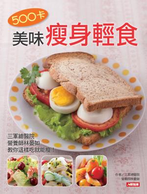 500卡美味瘦身輕食