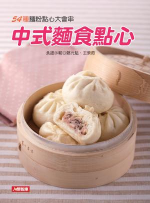 中式麵食點心