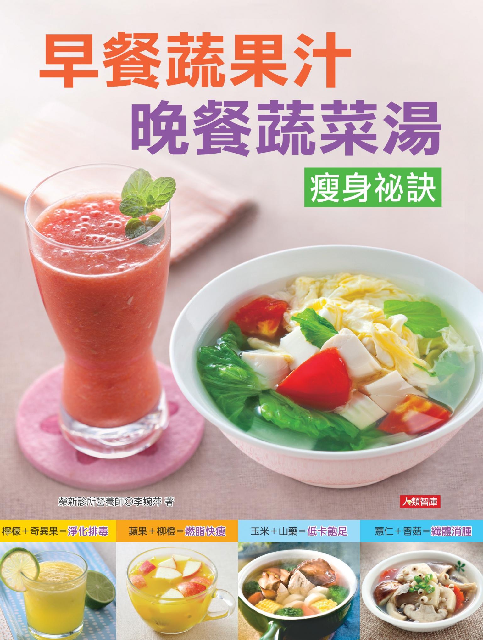 早餐蔬果汁 晚餐蔬菜湯 瘦身祕訣