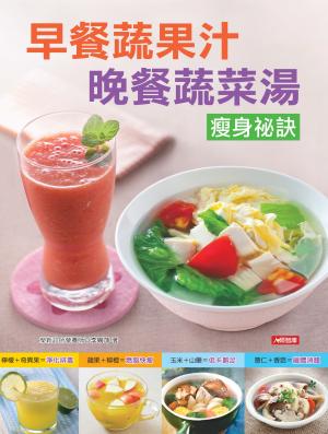 早餐蔬果汁 晚餐蔬菜湯 瘦身祕訣