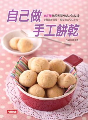 自己做手工餅乾