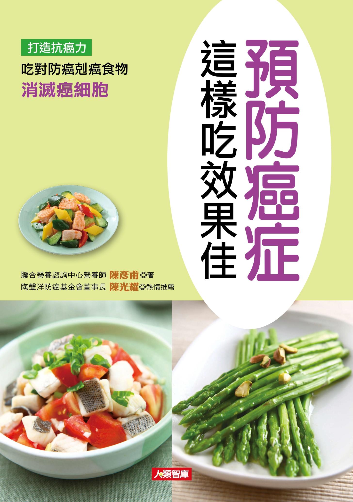 預防癌症這樣吃效果佳