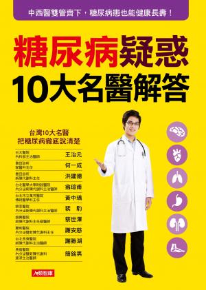 糖尿病疑惑10大名醫解答